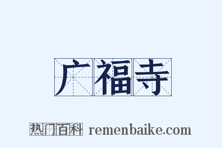 广福寺是什么意思的图片